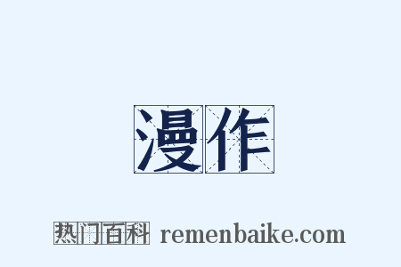 漫作是什么意思的图片